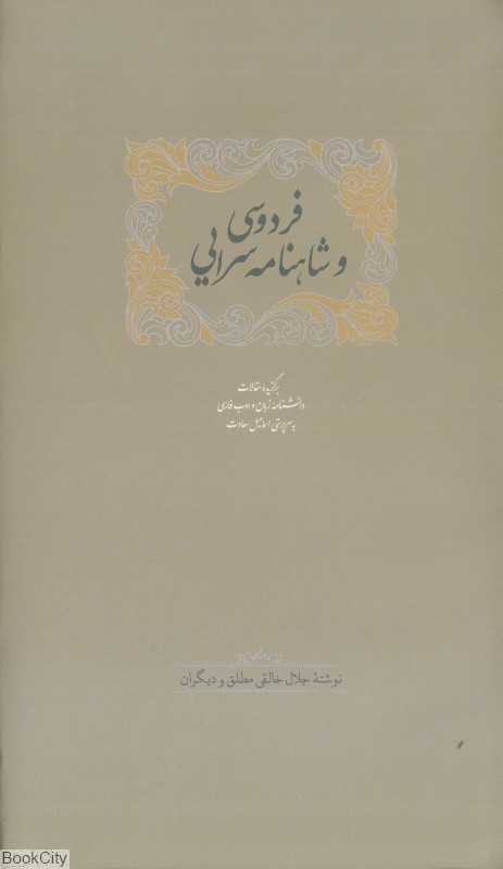 فردوسی و شاهنامه‌سرایی 1 (2 جلدی)