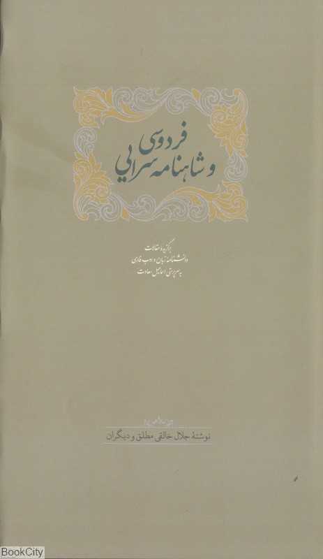 فردوسی و شاهنامه‌سرایی 2 (2 جلدی)