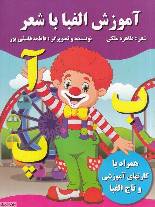 آموزش الفبا با شعر