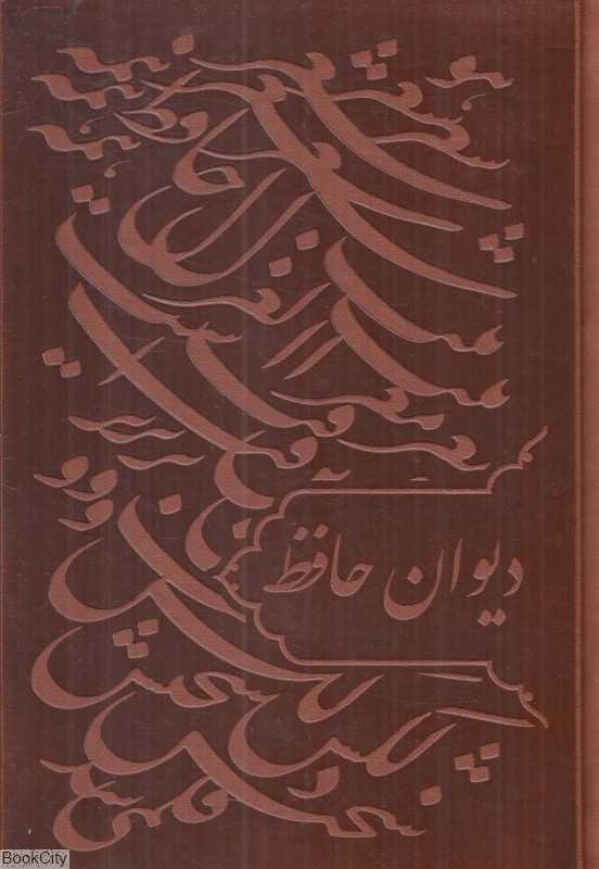 دیوان حافظ 1230 (طرح چرم گلاسه جیبی راه بیکران)