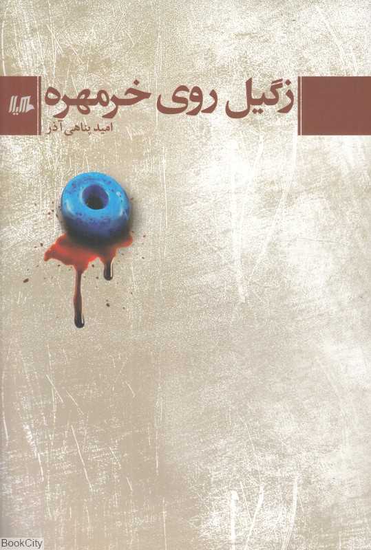 زگیل روی خرمهره