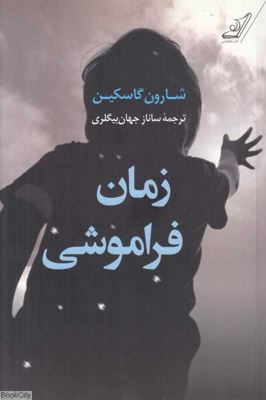 زمان فراموشی