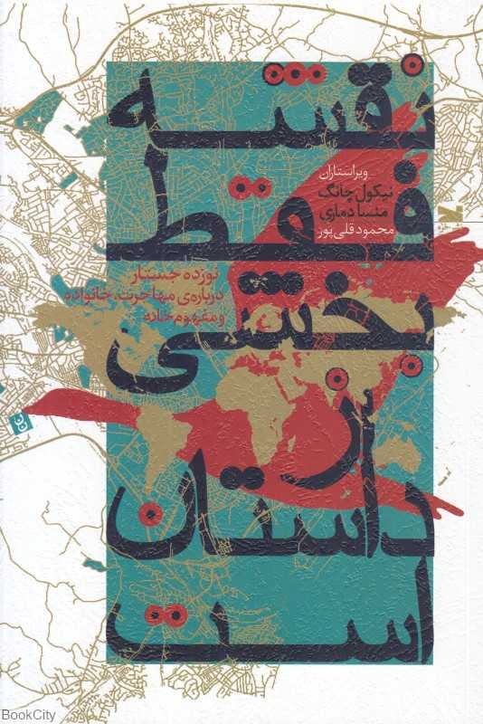 نقشه فقط بخشی از داستان است (نوزده جستار درباره مهاجرت خانواده و مفهوم خانه)