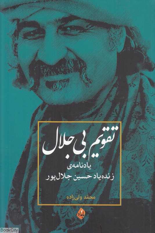 تقویم بی‌جلال (یادنامه زنده‌یاد حسین جلال‌پور)