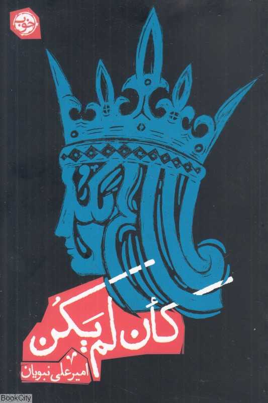 کان‌لم‌یکن