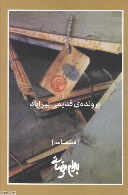 پرونده قدیمی پیرآباد (فیلمنامه) - 0