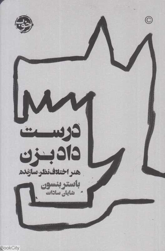 درست داد بزن (هنر اختلاف‌نظر سازنده) - 0