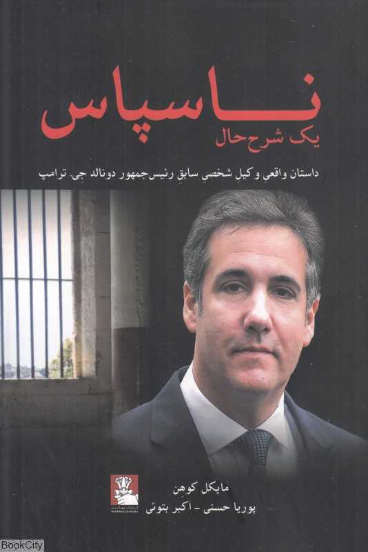 ناسپاس (یک شرح حال داستان واقعی وکیل شخصی سابق رئیس جمهور دونالد جی ترامپ)