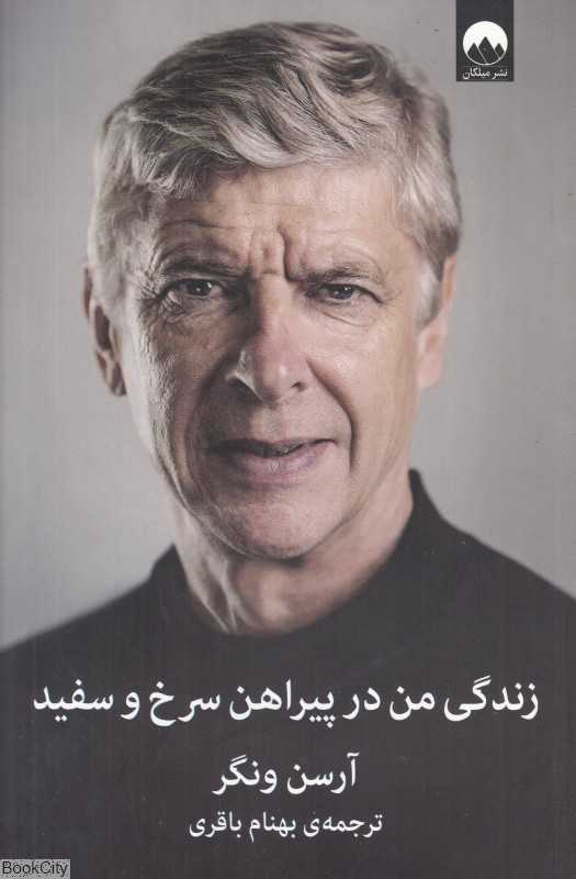زندگی من در پیراهن سرخ و سفید