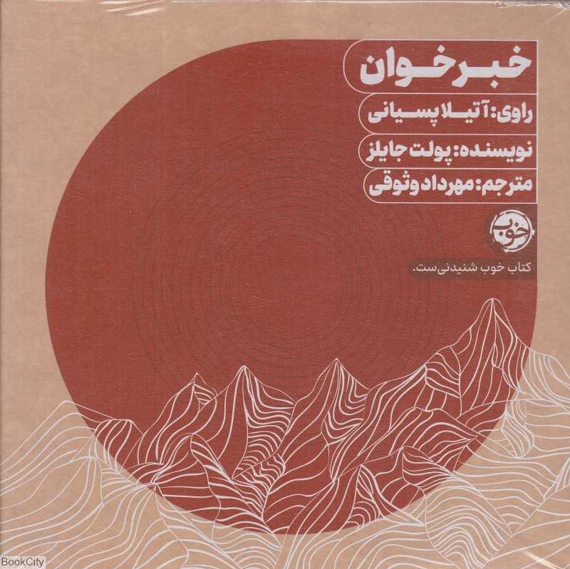 خبرخوان (کتاب گویا)
