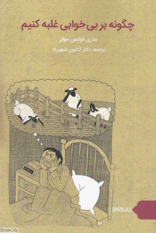 چگونه بر بی‌خوابی غلبه کنیم