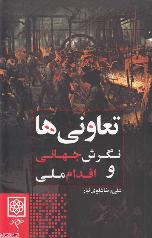 تعاونی‌ها (نگرش جهانی و اقدام ملی)