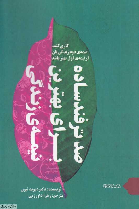 صد ترفند ساده برای بهترین نیمه زندگی