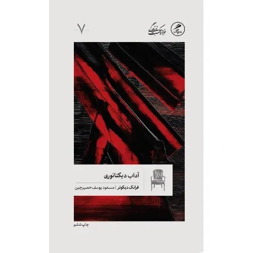 آداب دیکتاتوری (کیش شخصیت در قرن 20) (خرد و حکمت زندگی 7)