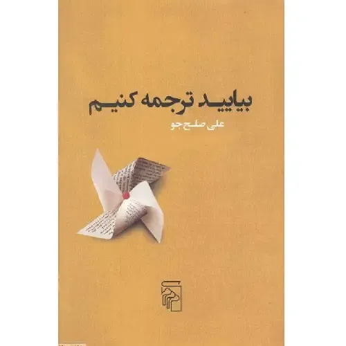بیایید ترجمه کنیم