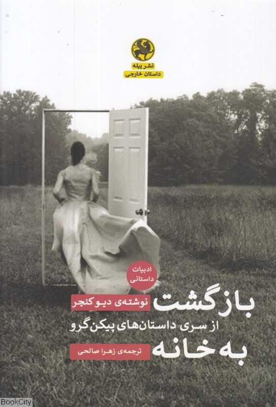 بازگشت به خانه (از سری داستان‌های پیکن گرو)