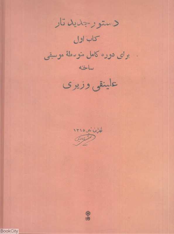 دستور جدید تار کتاب اول برای دوره کامل متوسطه موسیقی