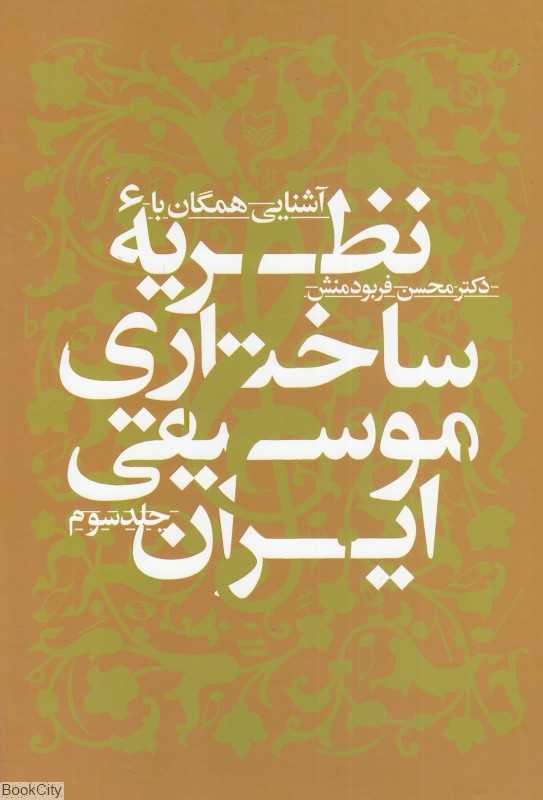 آشنایی همگان با نظریه ساختاری موسیقی ایران 3