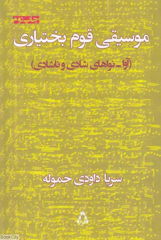 موسیقی قوم بختیاری (آوا نواهای شادی و ناشادی)