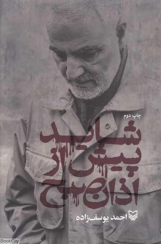 شاید پیش از اذان صبح