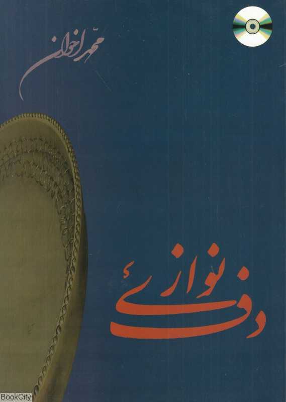 دف نوازی (با CD)