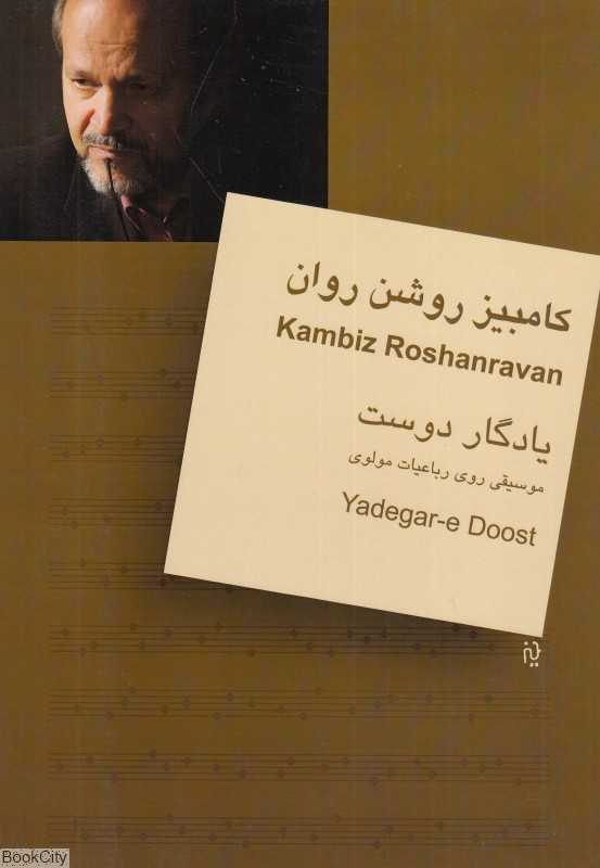 یادگار دوست (موسیقی روی رباعیات مولوی)