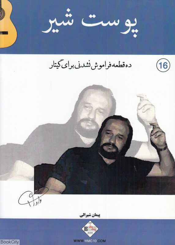 پوست شیر (ده قطعه فراموش‌نشدنی برای گیتار)