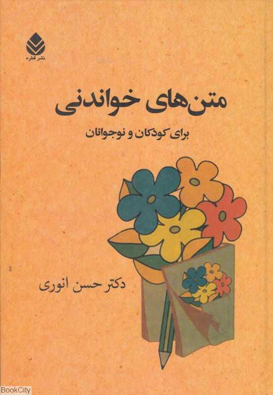 متن‌های خواندنی برای کودکان و نوجوانان