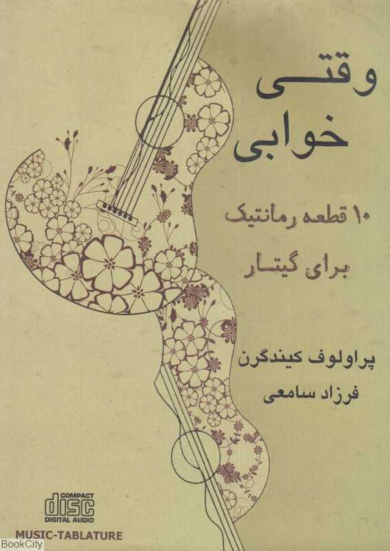 وقتی خوابی (با CD)