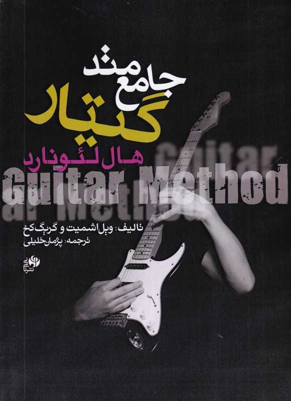 متد جامع گیتار (2 جلد در یک جلد)