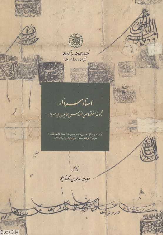 اسناد سردار (مجموعه اختصاصی مهندس همایون پور سردار)