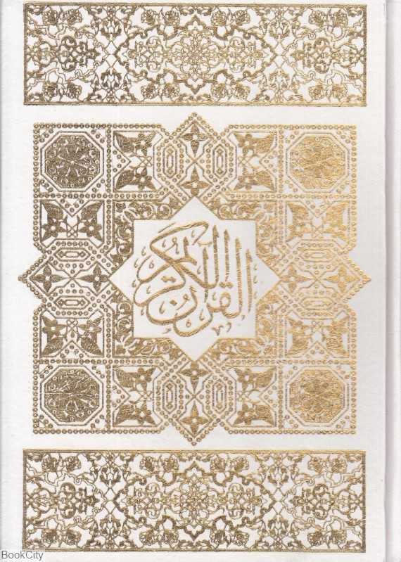 قرآن (وزیری چرم با قاب بین‌الملل)