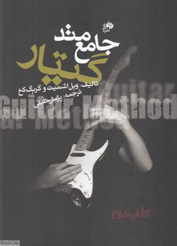 متد جامع گیتار 2 (2 جلدی)