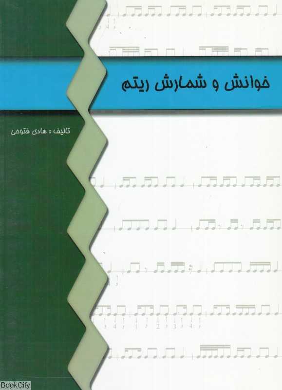 خوانش و شمارش ریتم