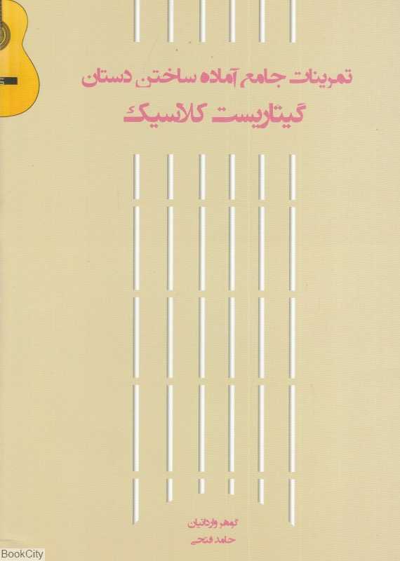 تمرینات جامع آماده ساختن دستان گیتاریست کلاسیک