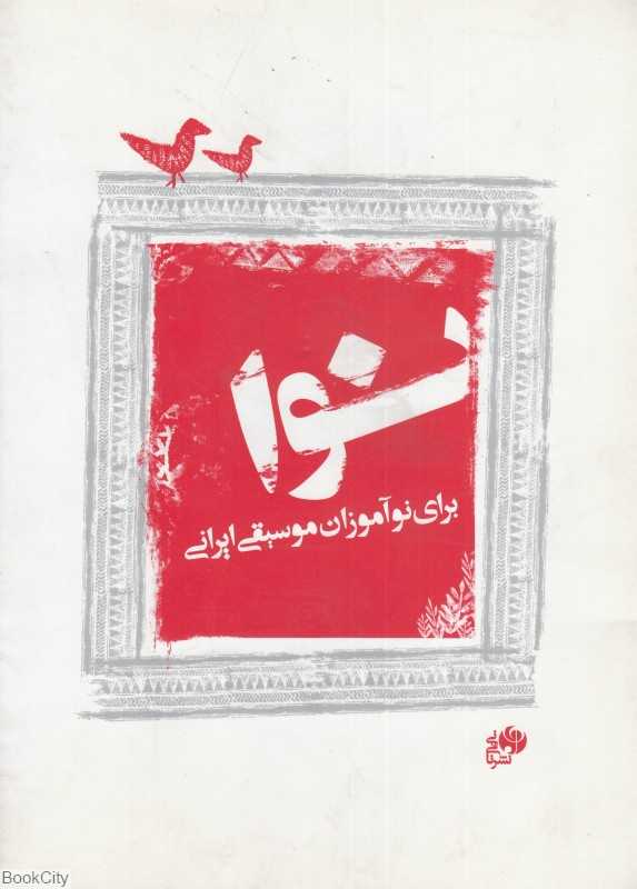 نوا برای نوآموزان موسیقی ایرانی