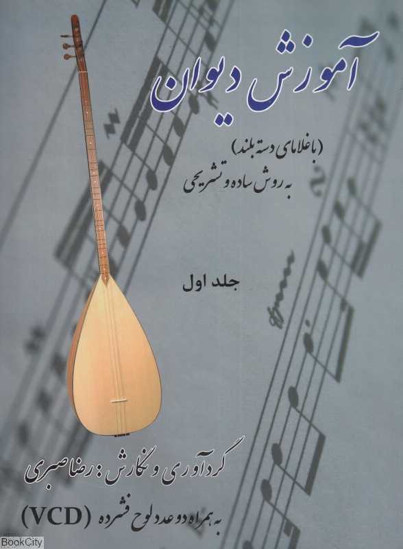 آموزش دیوان 1 (با CD)
