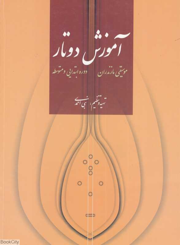 آموزش دوتار موسیقی مازندران