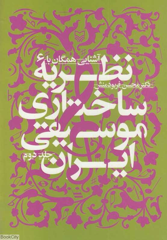 آشنایی همگان با نظریه ساختاری موسیقی ایران 2