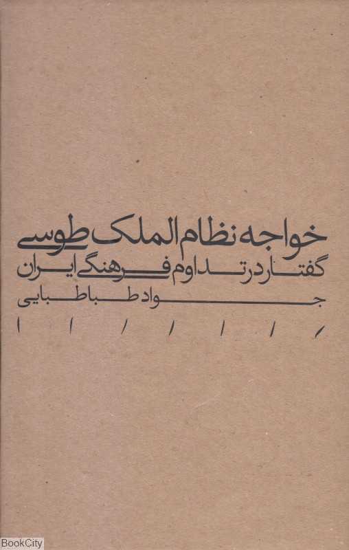 خواجه نظام‌الملک طوسی (گفتار در تداوم فرهنگی ایران) (گالینگور)