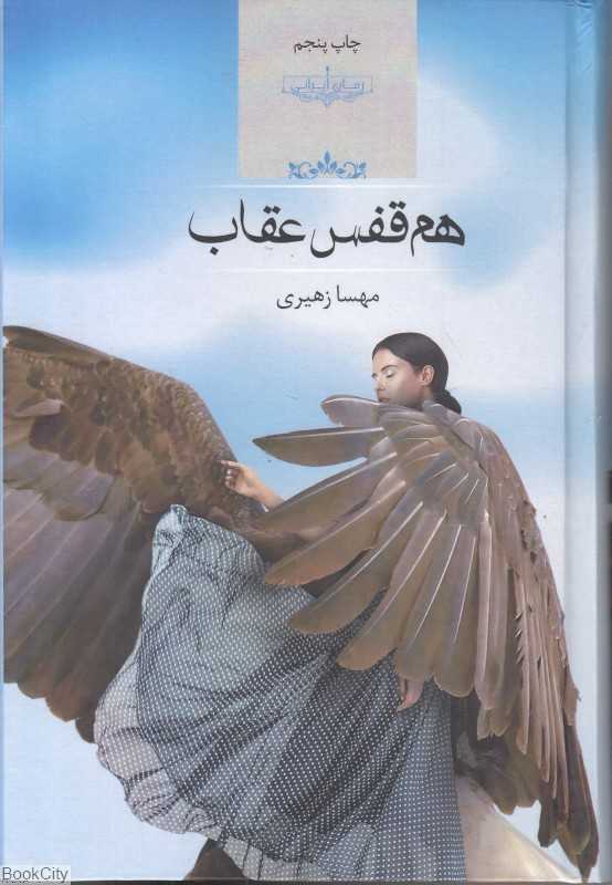 هم‌قفس عقاب