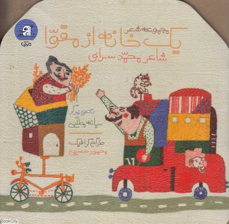 یک خانه از مقوا (تصویرگر سمانه مطلبی) (مجموعه شعر)
