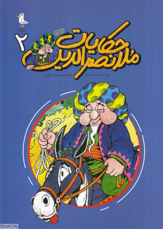 حکایات ملانصرالدین 2 (تصویرگر سعید رزاقی)
