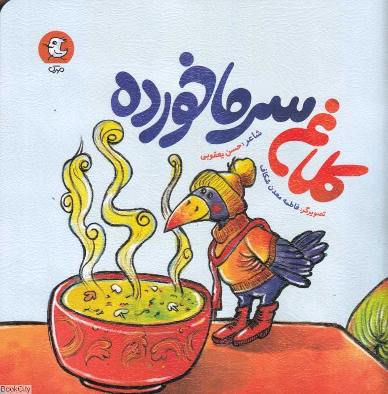کلاغ سرماخورده (تصویرگر فاطمه معدن‌شکاف)