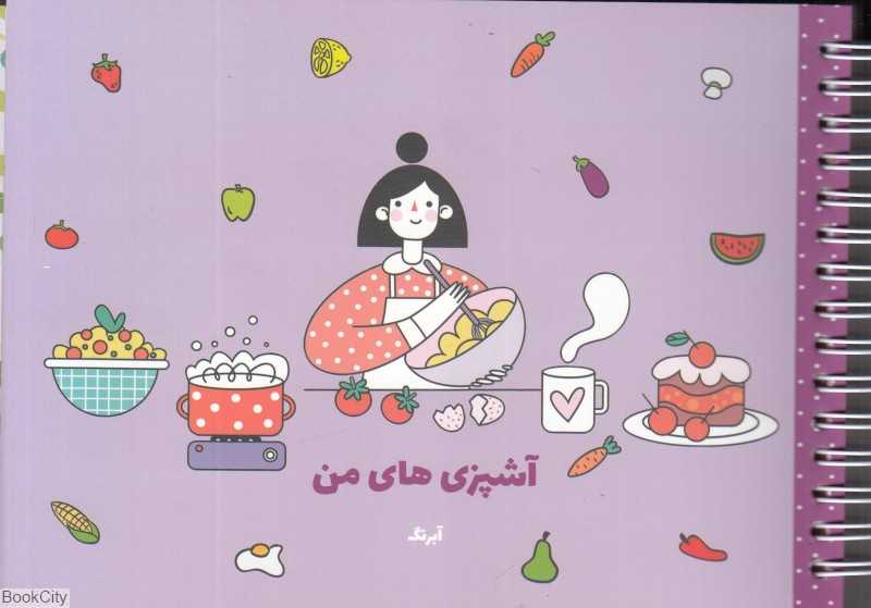 دفتر آشپزی‌های من A5 آبرنگ