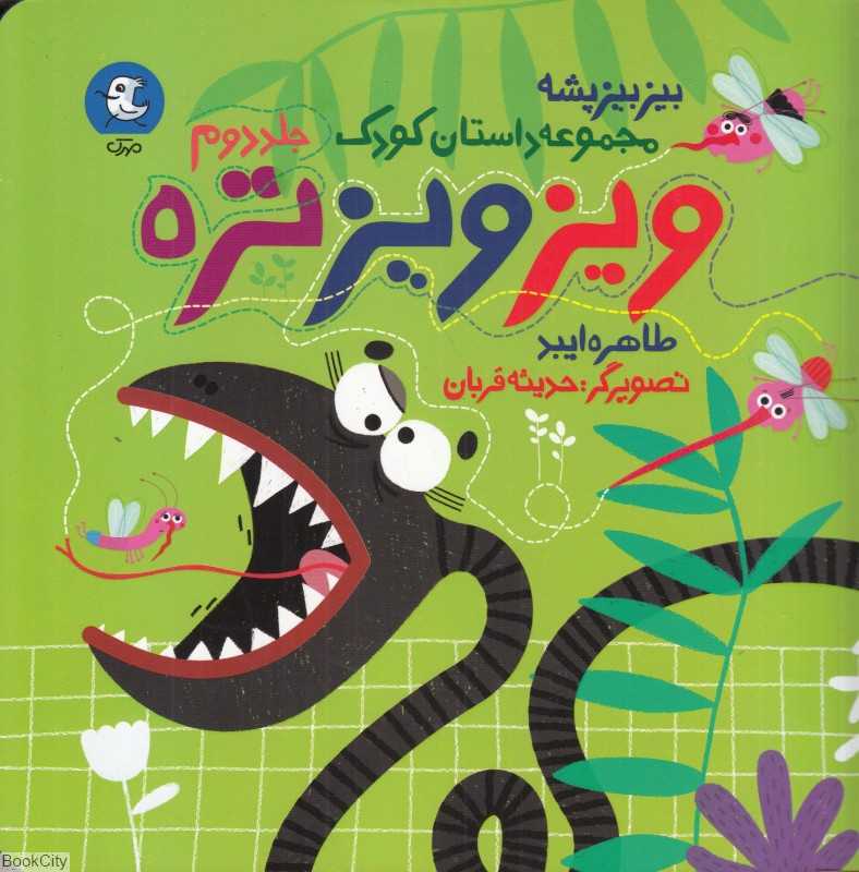 ویز ویز تره (بیز بیز پشه 2) (تصویرگر حدیثه قربان)