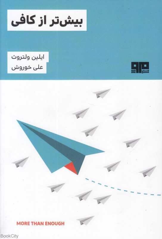 بیش‌تر از کافی