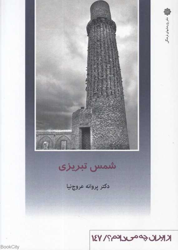 شمس تبریزی (از ایران چه می‌دانم 147)