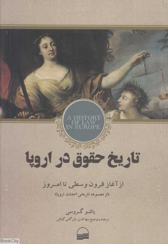 تاریخ حقوق در اروپا از آغاز قرون وسطی تا امروز (از مجموعه تاریخی احداث اروپا)