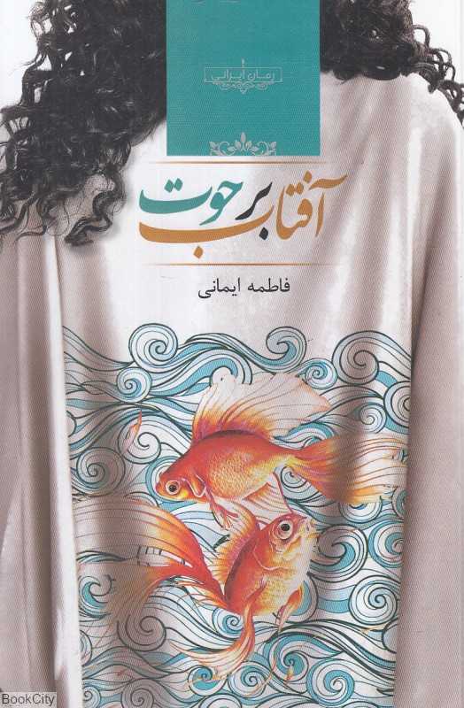 آفتاب برحوت